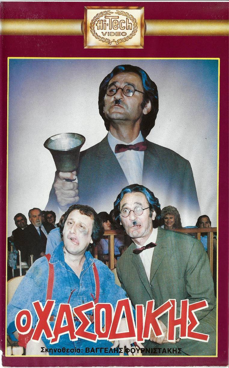 Front cover of Film Ο χασοδίκης VHS tape